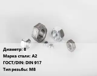 Гайка 8 Сталь: А2 DIN 917 М8